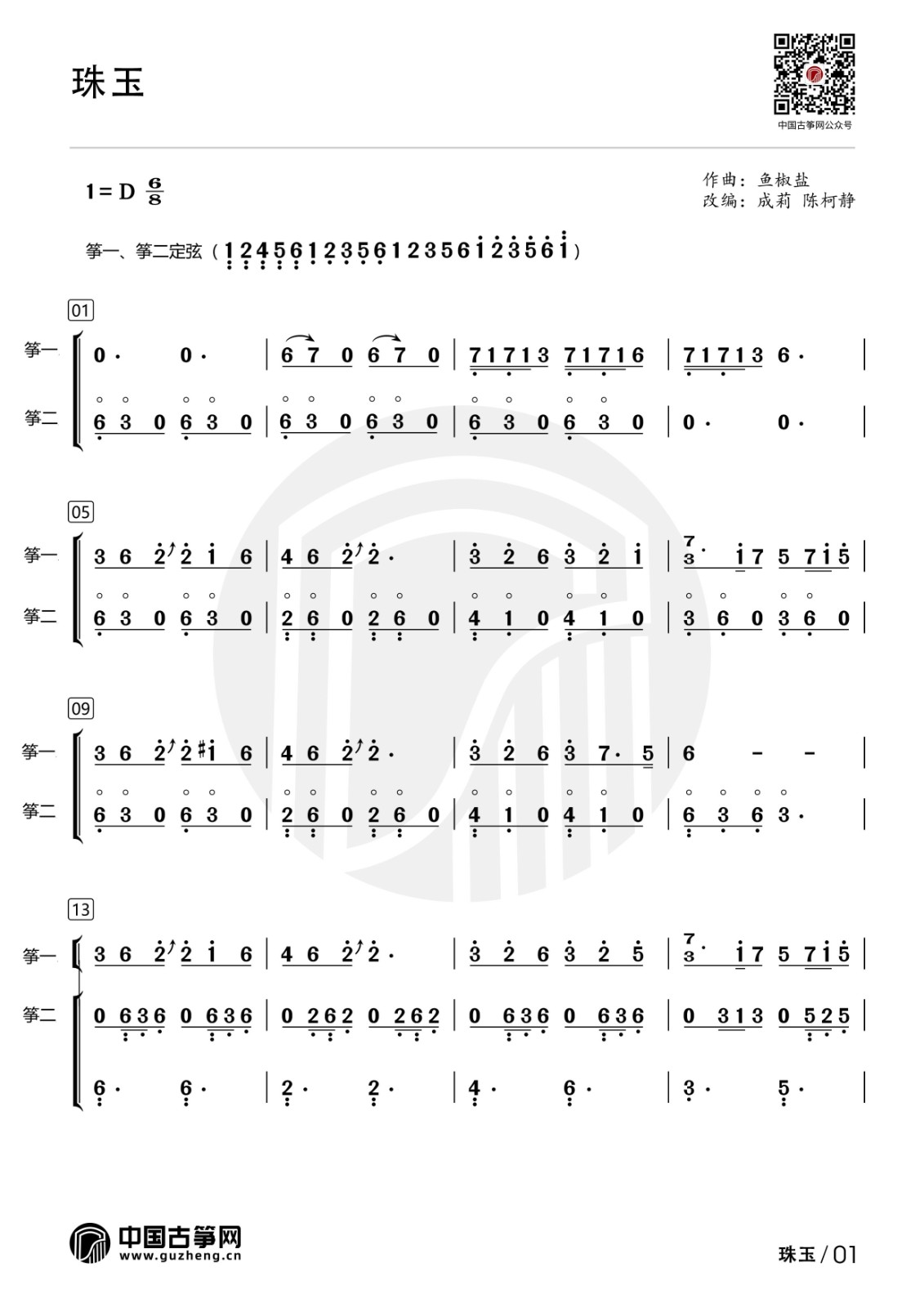 流行古筝曲：《珠玉》