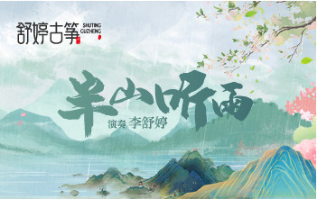 纯筝演绎《半山听雨》，治好了我的精神内耗~