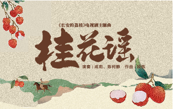 流行古筝曲：《桂花谣》