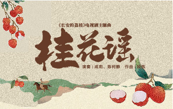 流行古筝曲：《桂花谣》