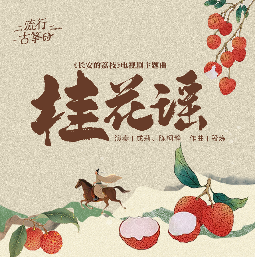 流行古筝曲：《桂花谣》