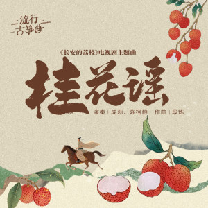 流行古筝曲：《桂花谣》