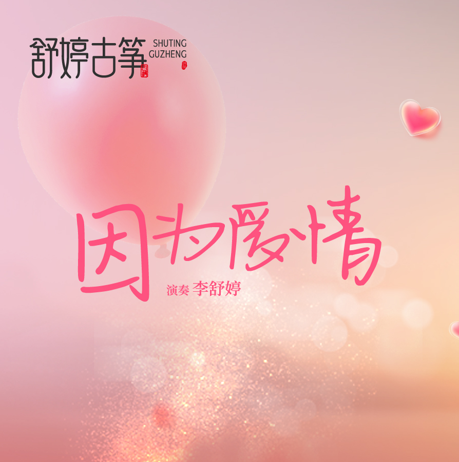 舒婷古筝《因为爱情》