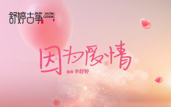 纯筝演绎《因为爱情》：给你一张过去的CD，听听那时我们的爱情~