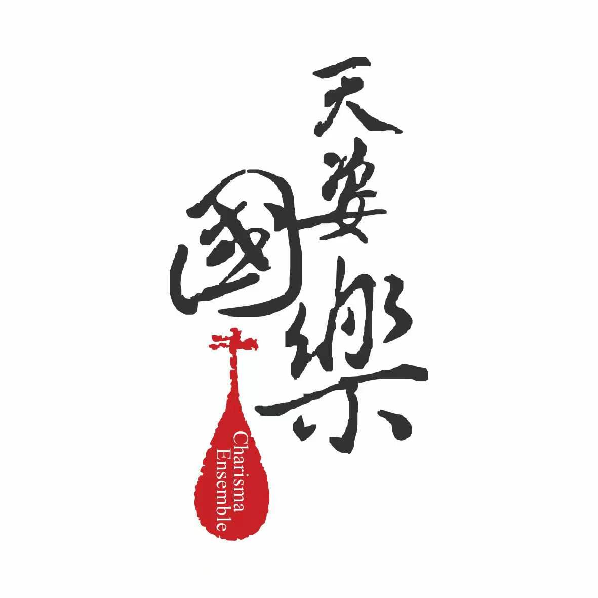 天姿国乐