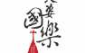 天姿国乐