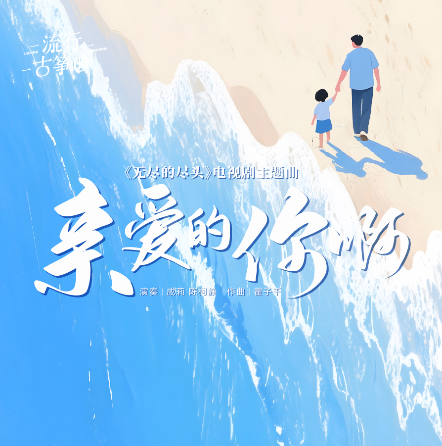 流行古筝曲：《亲爱的你啊》