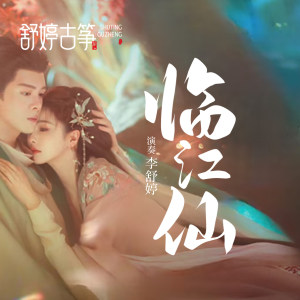 舒婷古筝《临江仙》