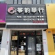 珠海市筝韵琴行