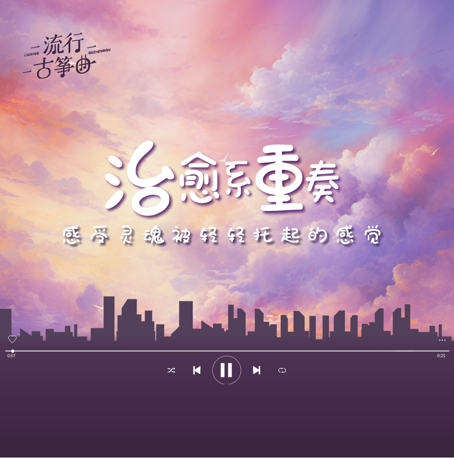流行古筝曲：《Eutopia》