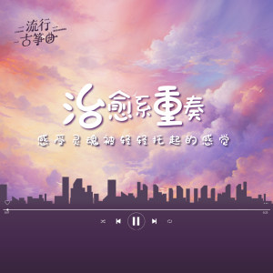 流行古筝曲：《Eutopia》