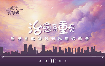 流行古筝曲：《Eutopia》