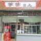 筝筝日上