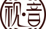 视音