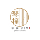 薪高度.琴橦古筝