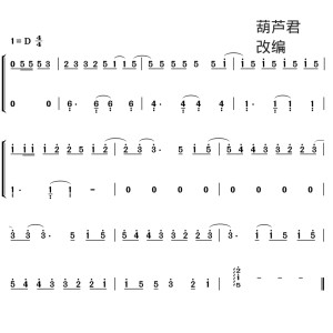 葫芦君改编曲