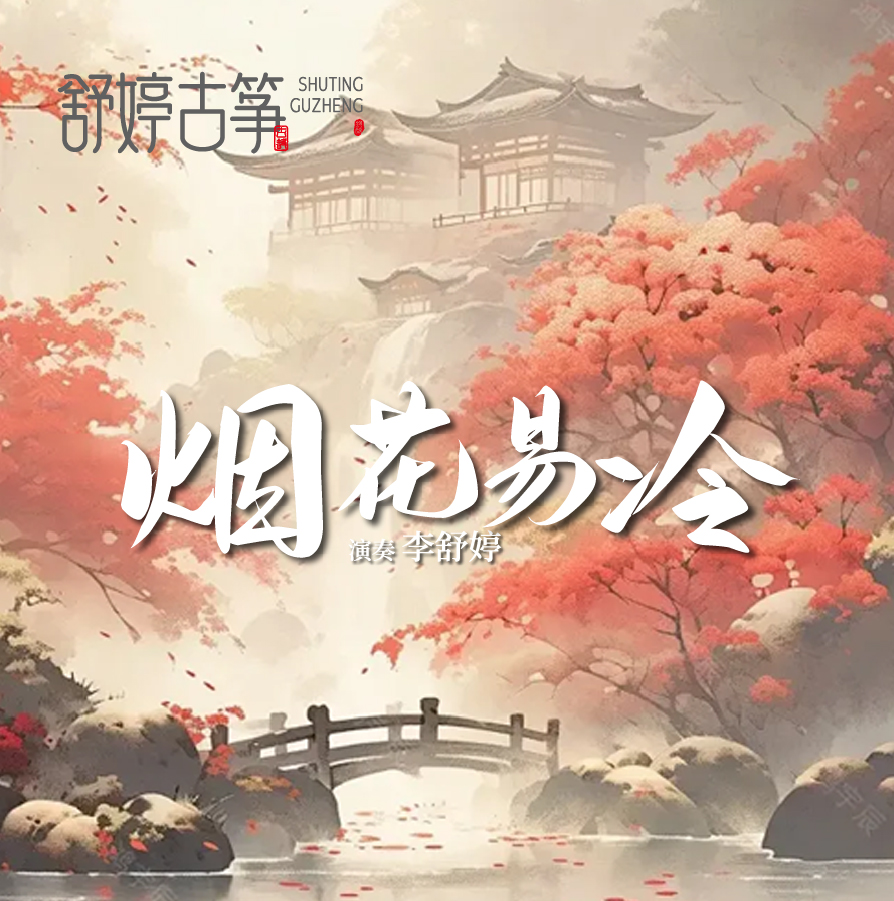 舒婷古筝《烟花易冷》