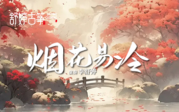 纯筝演绎《烟花易冷》：我听闻，你始终一个人~