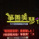 筝善美琴行
