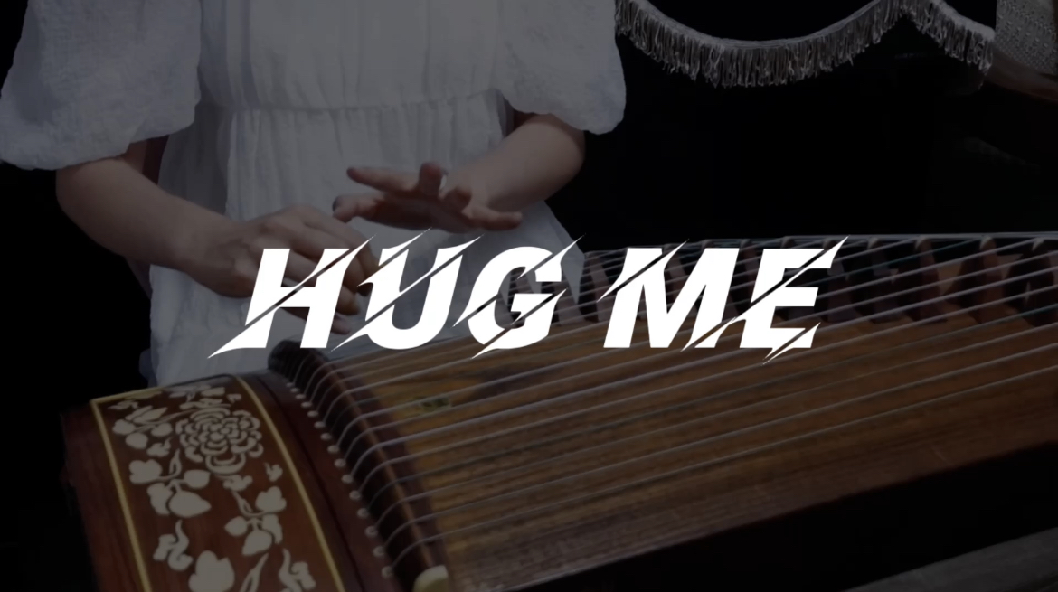 古筝·《 Hug me 》