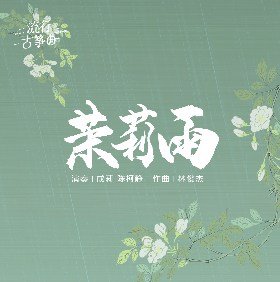 流行古筝曲：《茉莉雨》