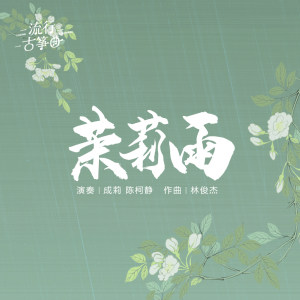 流行古筝曲：《茉莉雨》