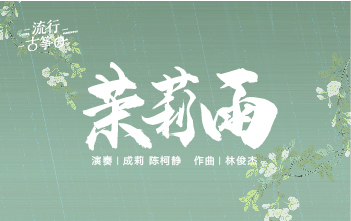 流行古筝曲：《茉莉雨》