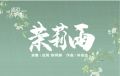 流行古筝曲：《茉莉雨》
