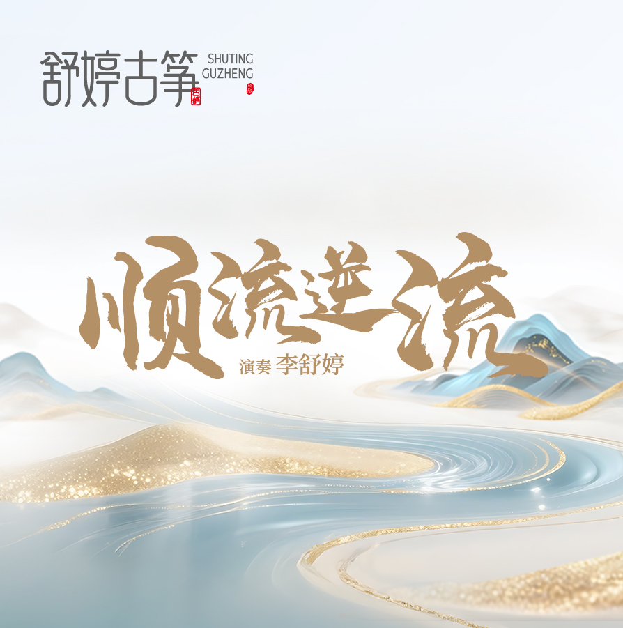 舒婷古筝《顺流逆流》