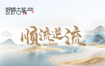 纯筝演绎《顺流逆流》，人生哪有永远顺流？