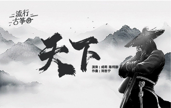 流行古筝曲：《天下》