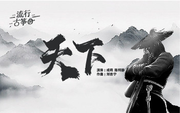 流行古筝曲：《天下》