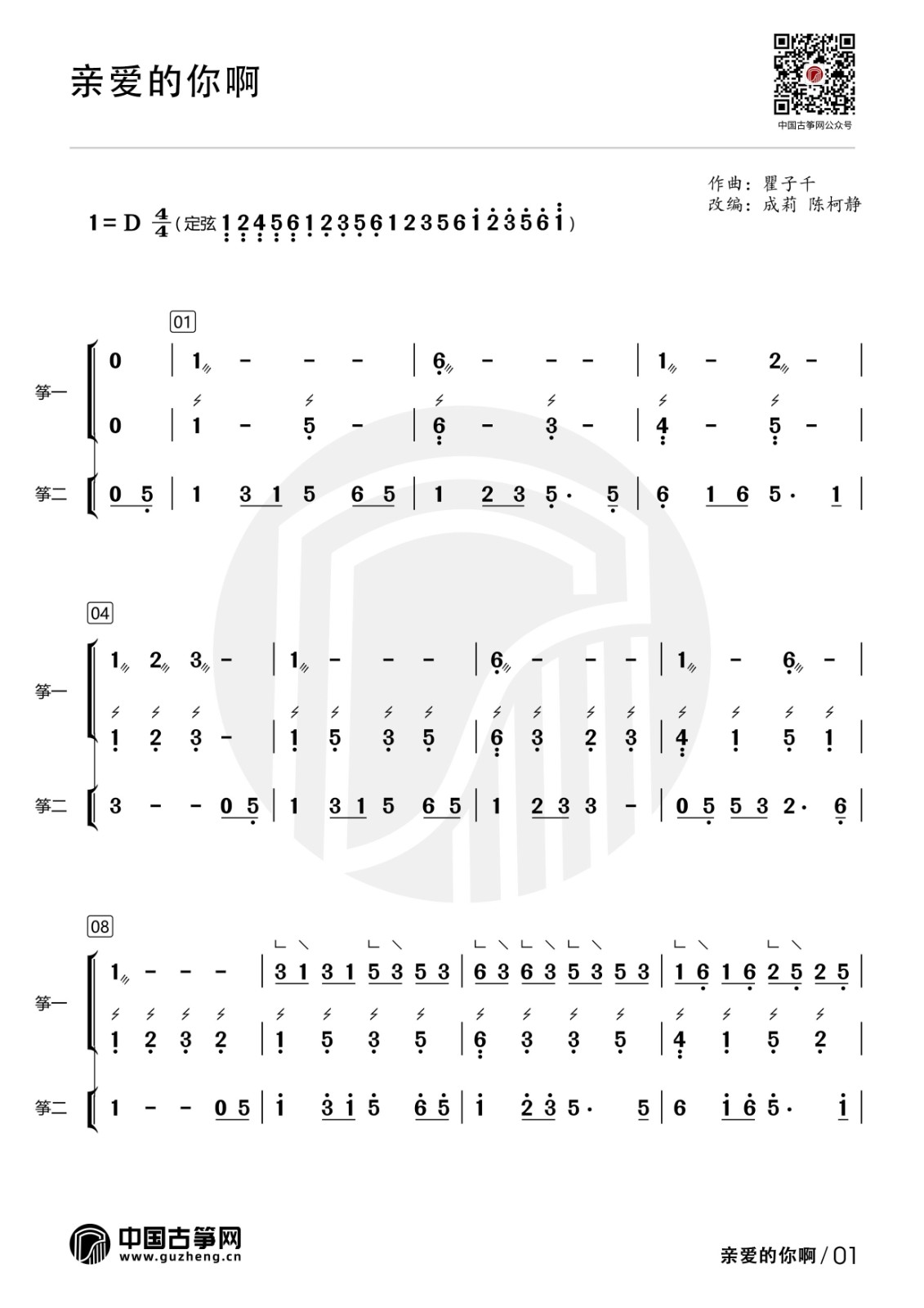 流行古筝曲：《亲爱的你啊》
