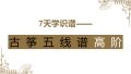 古筝五线谱高阶