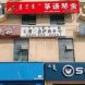 筝语琴舍