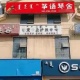 筝语琴舍