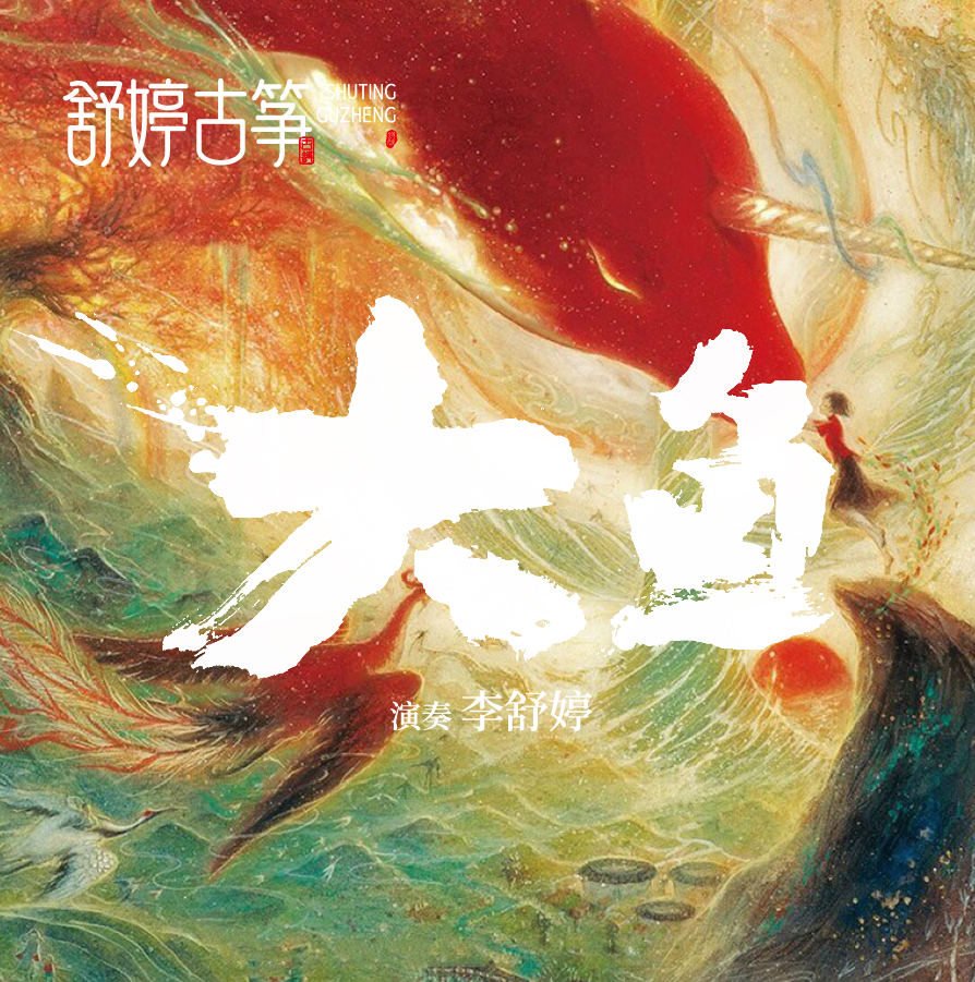 舒婷古筝《大鱼》