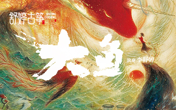 纯筝演绎《大鱼》，倒流回最初的相遇~