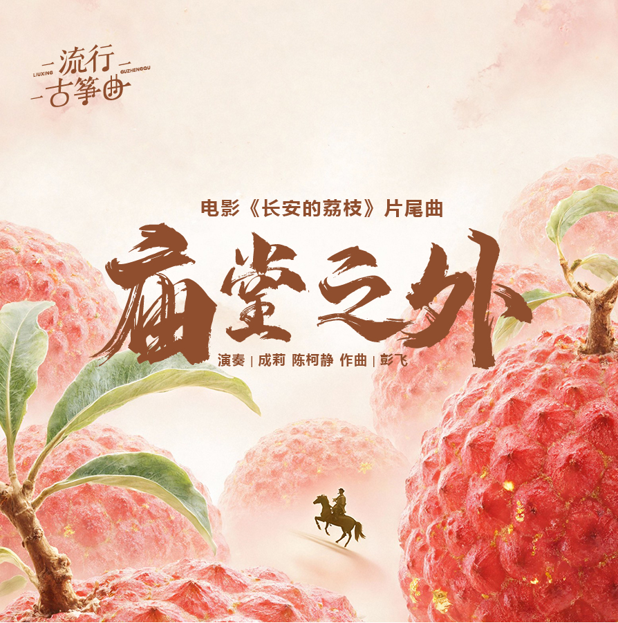 流行古筝曲：《庙堂之外》