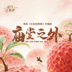 流行古筝曲：《庙堂之外》