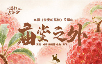 流行古筝曲：《庙堂之外》