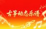 古筝动态乐谱