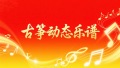 古筝动态乐谱