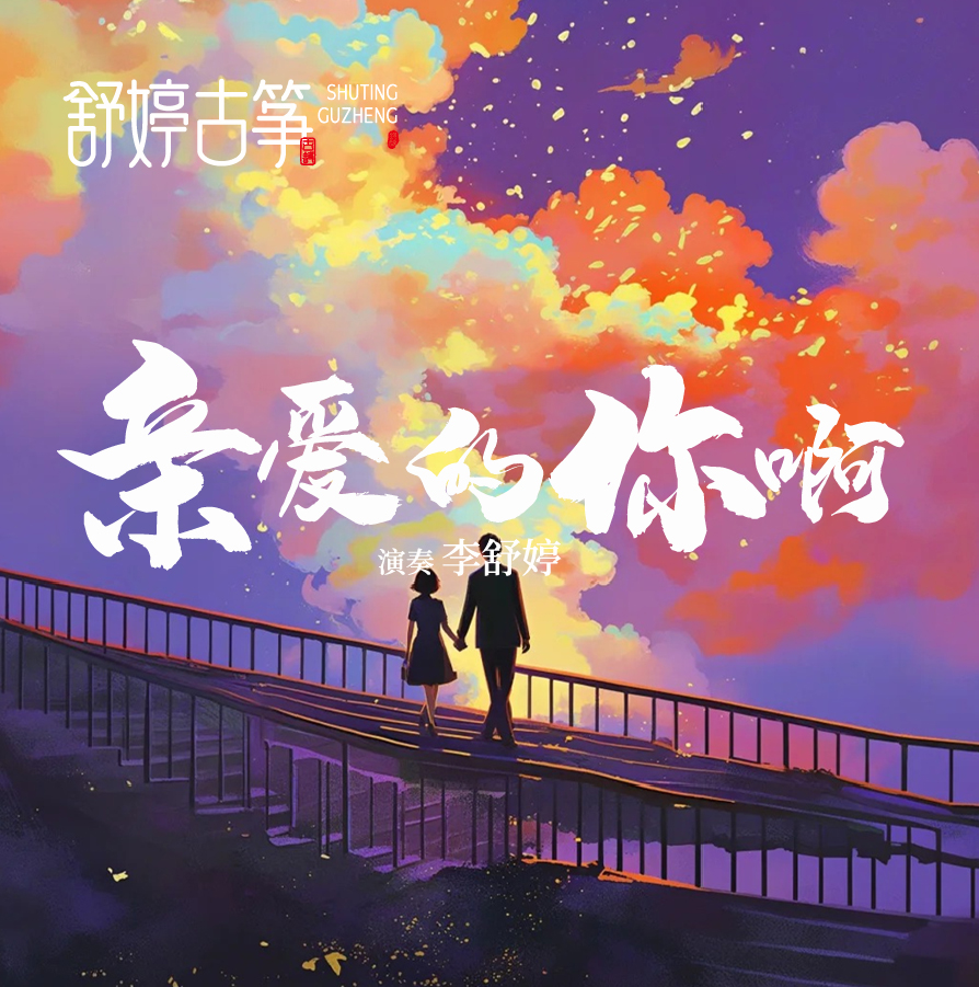 舒婷古筝《亲爱的你啊》
