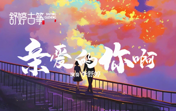 纯筝演绎《亲爱的你啊》，用温暖的音乐治愈满身斑斓~