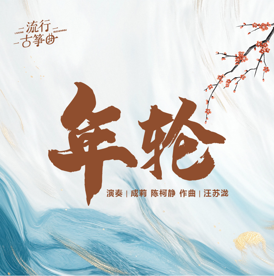 流行古筝曲：《年轮》