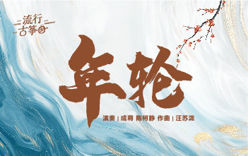 流行古筝曲：《年轮》