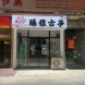 臻雅古筝