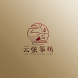 云弦筝坊