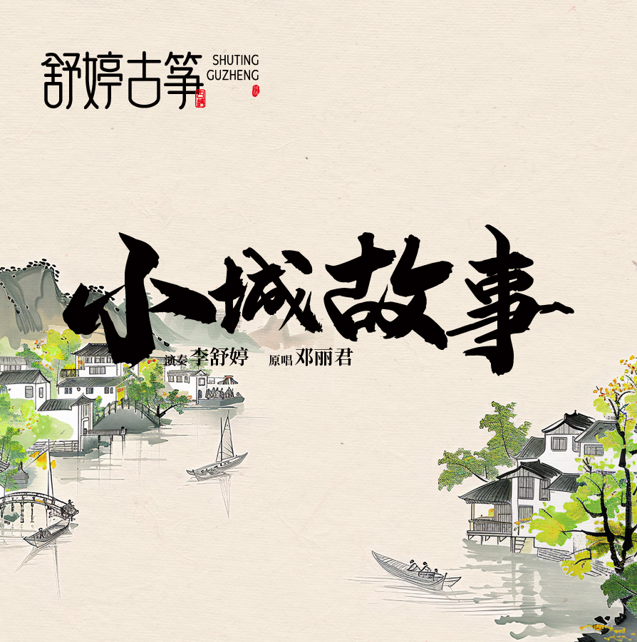 舒婷古筝《小城故事》